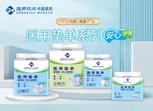 新高度、新标准、新品牌 通用技术中国医药成人纸尿裤 新品发布会圆满举行